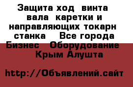 Защита ход. винта, вала, каретки и направляющих токарн. станка. - Все города Бизнес » Оборудование   . Крым,Алушта